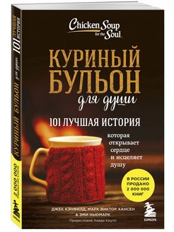 Куриный бульон для души 101 лучшая история эксмо