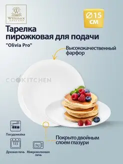 Тарелка пирожковая Olivia Pro 15см блюдо блюдце