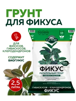 Грунт для фикуса и гибискуса 2,5 л