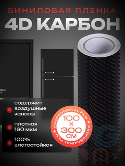 Пленка самоклеящаяся 4D карбон черная 100х300см