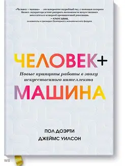 Человек + машина. Новые принципы работы