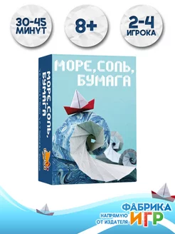 Настольная игра Море,соль,бумага