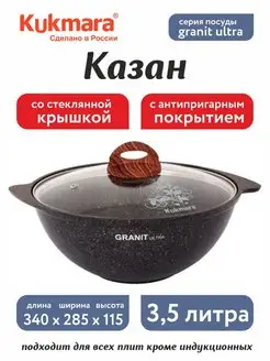 Казан 3.5 литра со стеклянной крышкой Granit Ultra