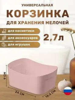 Корзинка универсальная для хранения мелочей 2,7 л