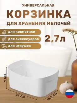 Корзинка универсальная для хранения мелочей 2,7 л