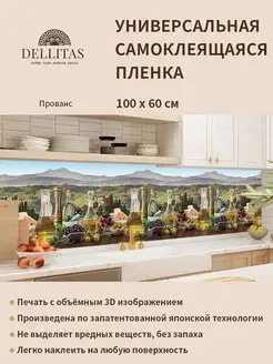 Самоклеящаяся плёнка для кухни "Прованс" 1м