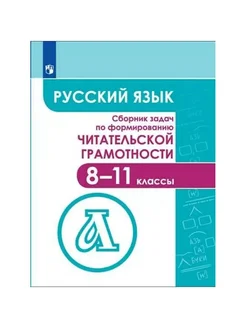 Русский язык. 8-11 кл. Сборник заданий. Гончарук С.Ю