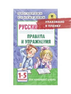 Русский язык. 1-5 класс. Правила и упражнения. Узорова О. В