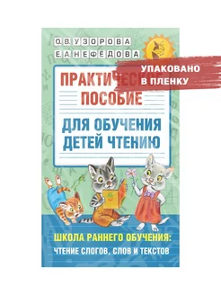 Практическое пособие для обучения детей чтению. Узорова О.В