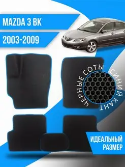 Коврики Eva Mazda 3 BK (2003-2009)