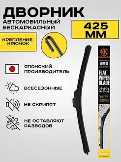 Дворники автомобильные стеклоочистительные 425 мм