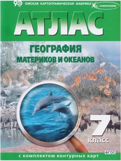 Атлас+к к География материков и океанов 7 класс с дельфином