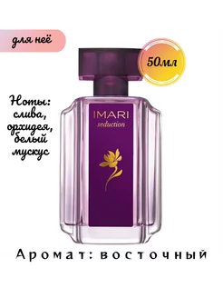 Туалетная вода Imari Seduction 50мл для нее