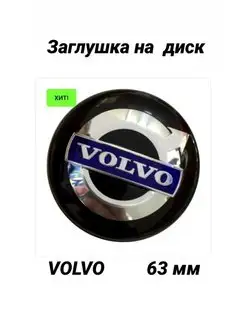 Заглушка на диск колеса VOLVO колпачок литого диска Вольво