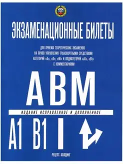 Экзаменационные билеты "А", "В", "М" с изм. 2024 год