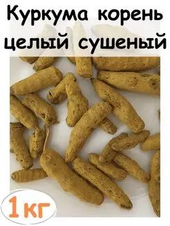 Куркума корень целый сушеный, 1 кг