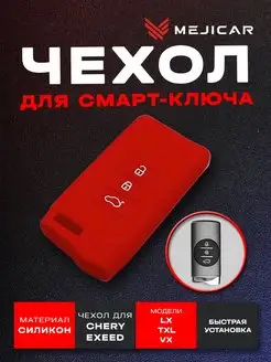 Чехол на ключ Chery Exeed LX, TXL, VX