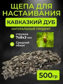 Щепа дубовая для настаивания (стружка) Кавказский дуб, 500гр