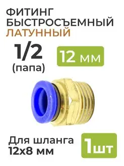 Фитинг латунный, быстросъемный 1 2 (папа) на 12*8 мм