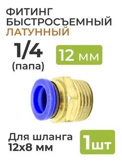 Фитинг латунный, быстросъемный 1 4 (папа) на 12*8 мм