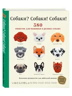 Собаки? Собаки! Собаки! 380 сюжетов для вышивки в разных