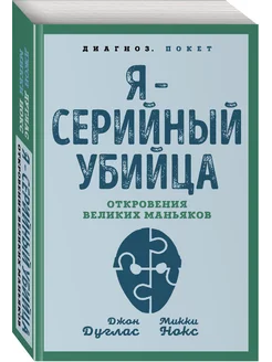 Я серийный убийца. Откровения великих маньяков