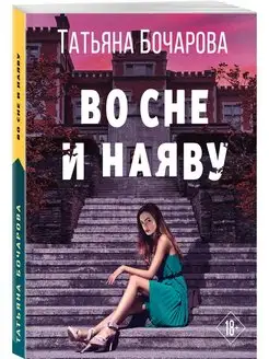 Во сне и наяву