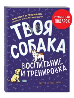 Твоя собака. Воспитание и тренировка