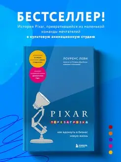 PIXAR. Перезагрузка. Как вдохнуть в бизнес новую жизнь