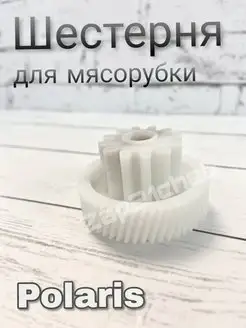 шестерня мясорубки