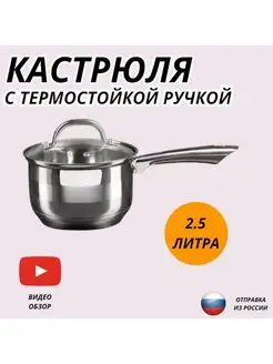 Кастрюля 2.5 литра