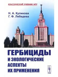 Гербициды и экологические аспекты их применения Учебное