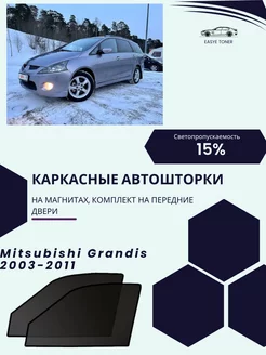 Mitsubishi Grandis г.в. 2003-2011 автошторки на магнитах