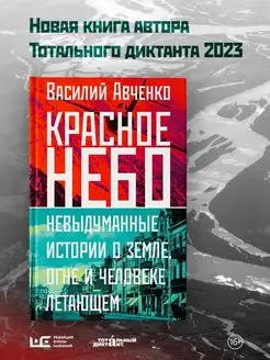 Красное небо. Невыдуманные истории о земле, огне и человеке