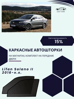 Lifan Solano 2 г.в. 2016-н.в. автошторки на магнитах