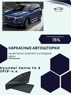 Hyundai Santa Fe 4 г.в. 2018-н.в. автошторки на магнитах