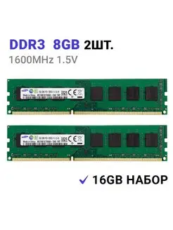 Оперативная память ddr3 16 гб (2x8Gb) 1600 MHz 2шт