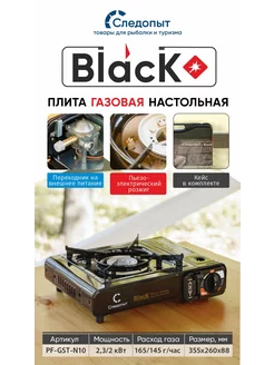 Газовая плитка Black с переходником PF-GST-N10