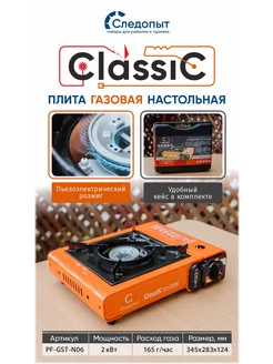 Газовая плитка Classic PF-GST-N06