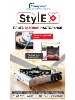 Плита газовая туристическая Style