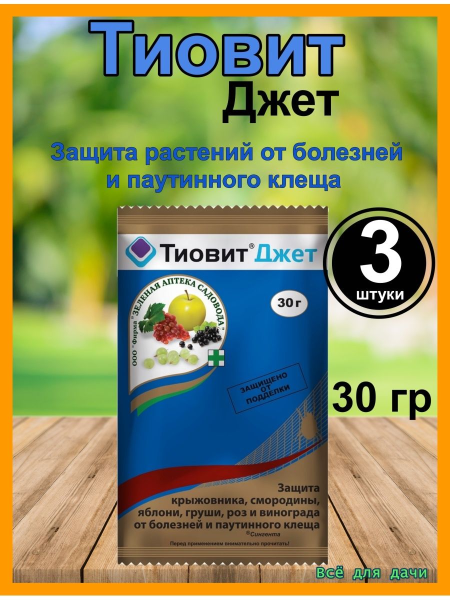 Тиовит для винограда. Тиовит Джет 30г. Тиовит Джет август. Тиовит Джет 30г (средство против мучнистой росы). Тиовит в Ветеринария.