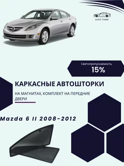 Mazda 6(2) г.в. 2008-2012 автошторки на магнитах