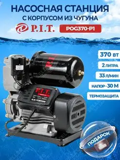 Насосная станция водоснабжения для дома PIT POG370-P1