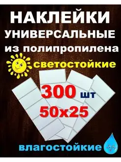 Наклейки универсальные для маркировки 300 штук