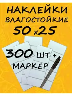 Наклейки влагостойкие для маркировки банок 300 штук