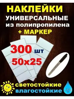 Наклейки для маркировки хозяйственные 300 штук