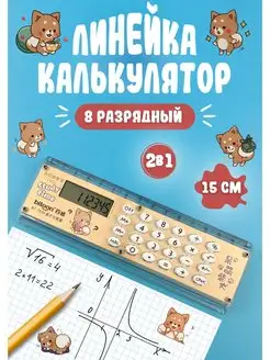 Калькулятор маленький Линейка 15 см