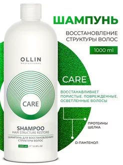 Шампунь для волос восстанавливающий Ollin Care 1000 мл