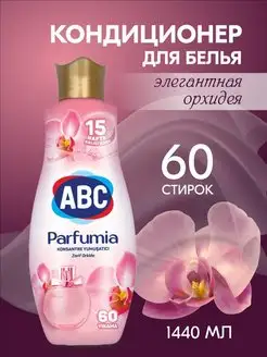 Кондиционер для белья Parfumia