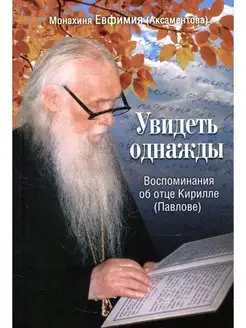 Увидеть однажды. Воспоминания об отце Кирилле (Павлове)